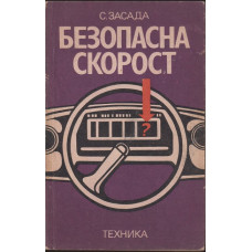Безопасна скорост