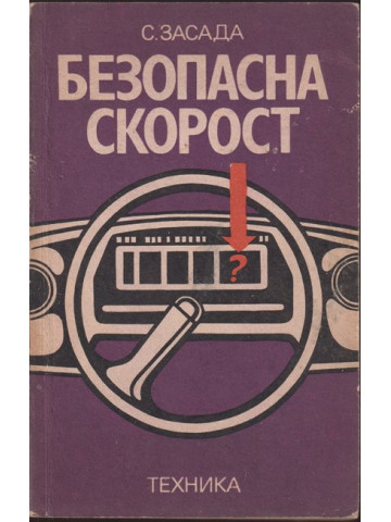 Безопасна скорост