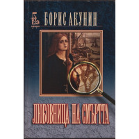 Любовница на смъртта