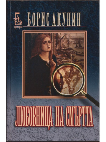 Любовница на смъртта