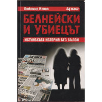 Белнейски и убиецът
