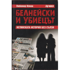 Белнейски и убиецът
