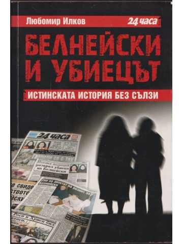 Белнейски и убиецът