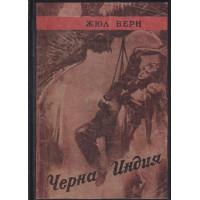 Черна Индия