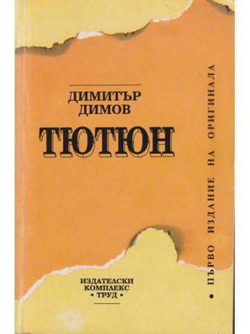 Тютюн