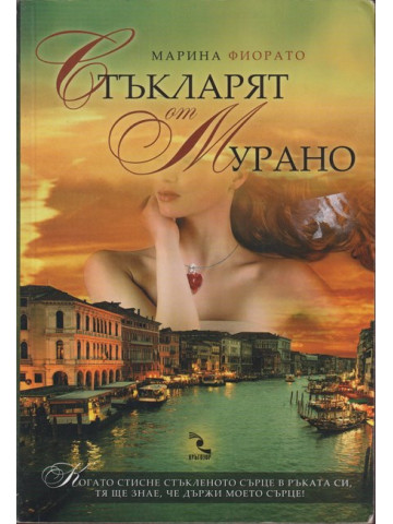 Стъкларят от Мурано