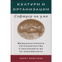 Култури и организации. Софтуер на ума 
