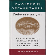 Култури и организации. Софтуер на ума 