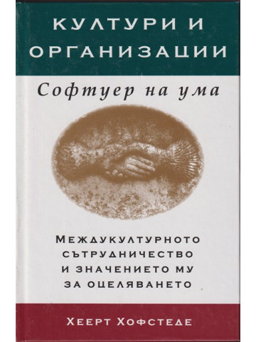 Култури и организации. Софтуер на ума 