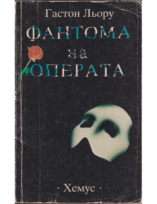 Фантома на операта | Гастон Льору | 1992г. | Книга