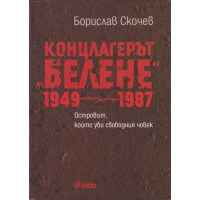 Концлагерът 