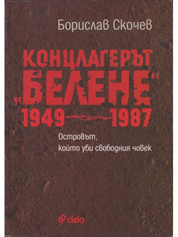 Концлагерът 