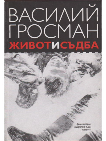 Живот и съдба