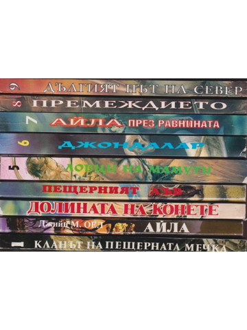 Деца на земята. Книга 1-9