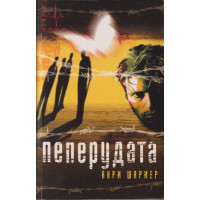 Пеперудата