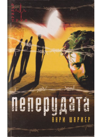Пеперудата