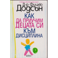 Как да приучим децата си към дисциплина