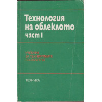 Технология на облеклото. Част 1