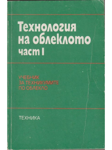 Технология на облеклото. Част 1
