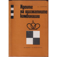 Идеите на шахматните комбинации