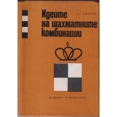 Идеите на шахматните комбинации