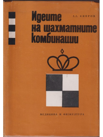 Идеите на шахматните комбинации