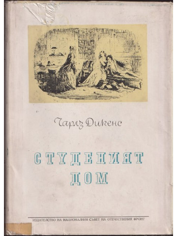 Студеният дом