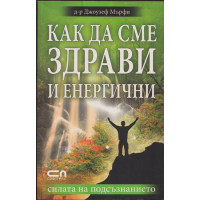 Как да сме здрави и енергични