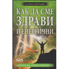 Как да сме здрави и енергични
