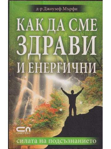 Как да сме здрави и енергични