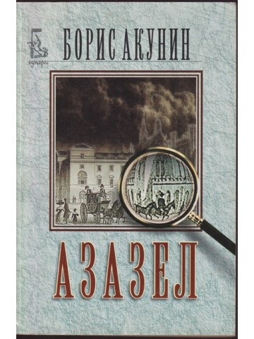 Азазел