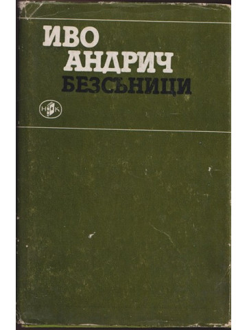 Безсъници