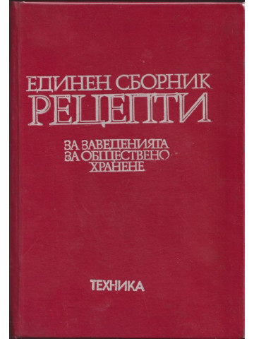 Единен сборник рецепти за заведенията за обществено хранене