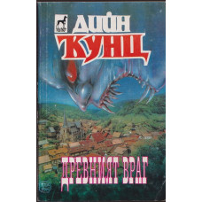 Древният враг