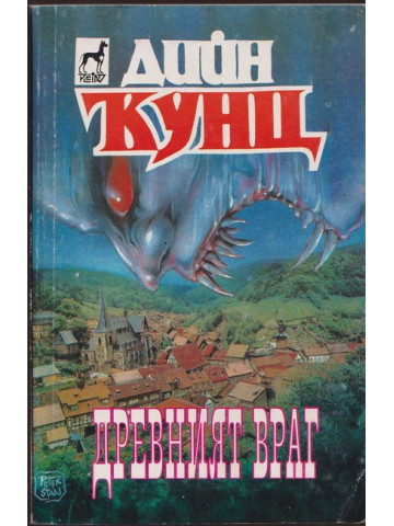 Древният враг