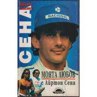 Моята любов с Айртон Сена