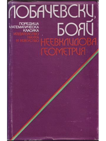 Неевклидова геометрия