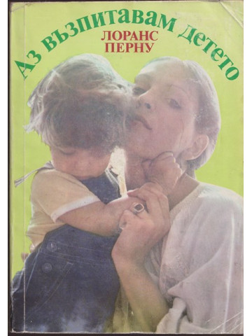 Аз възпитавам детето