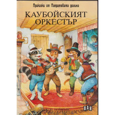 Каубойският оркестър