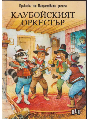 Каубойският оркестър