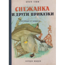 Снежанка и други приказки