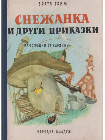 Снежанка и други приказки