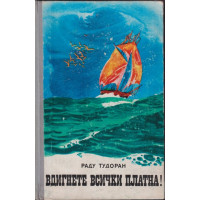 Вдигнете всички платна!