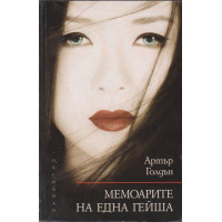 Мемоарите на една гейша