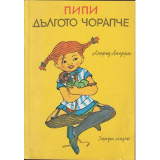 Пипи Дългото чорапче