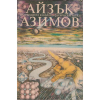 Пътеводител в науката. Физически науки
