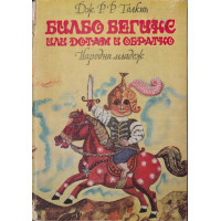 Билбо Бегинс, или дотам и обратно