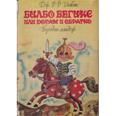 Билбо Бегинс, или дотам и обратно