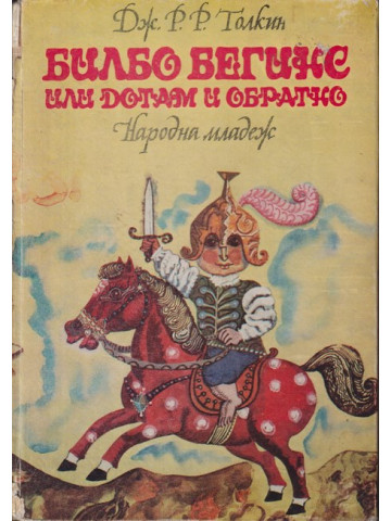Билбо Бегинс, или дотам и обратно