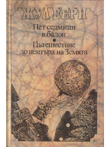 Пет седмици в балон; Пътешествие до центъра на Земята